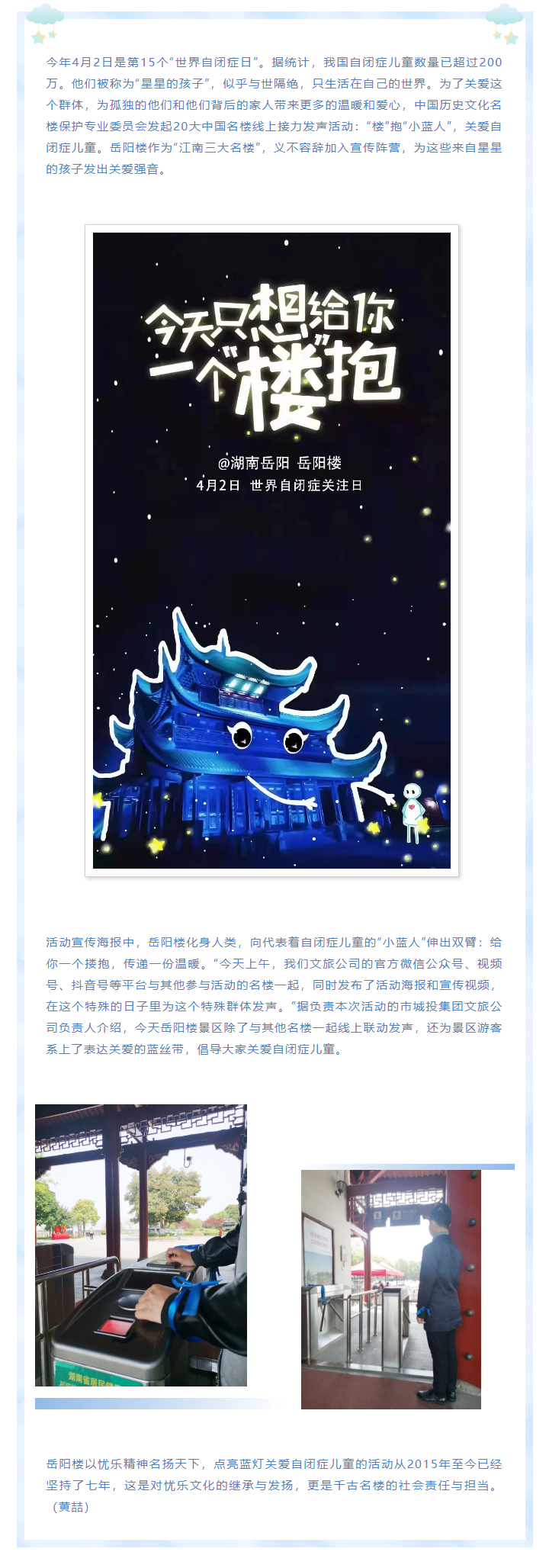 【文旅動(dòng)態(tài)】第15個(gè)“世界自閉癥日”，岳陽樓景區(qū)開展“‘樓’抱小藍(lán)人，關(guān)愛自閉癥兒童”主題活動(dòng).png