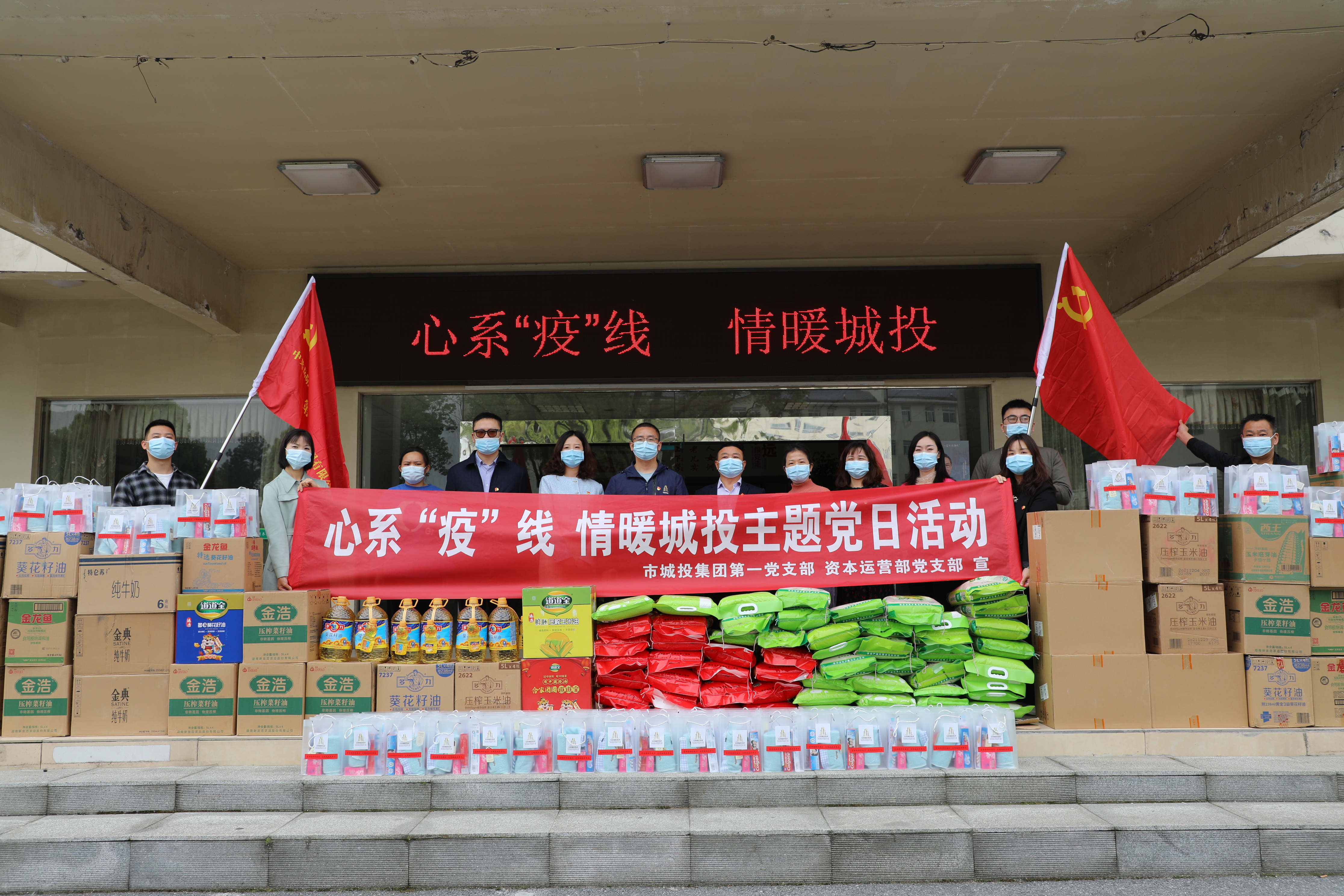 4月20日上午，市城投集團第一黨支部和資本運營部黨支部聯(lián)合開展“心系‘疫’線，情暖城投”主題黨日活動.jpg