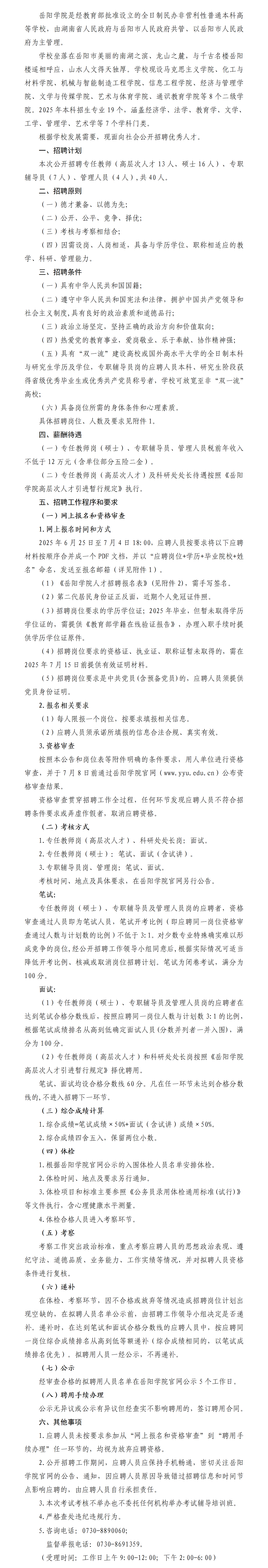 岳陽(yáng)學(xué)院2025年公開(kāi)招聘公告624_01(1).png
